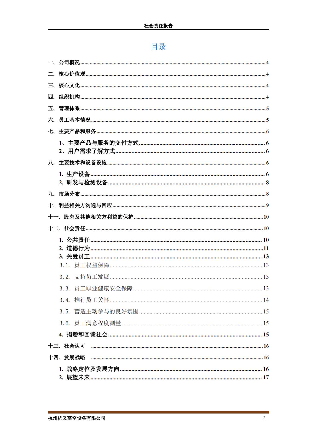 杭州杭叉高空設(shè)備2021年社會(huì)責(zé)任報(bào)告(圖2)
